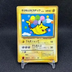 2025年最新】そらをとぶピカチュウ 旧裏 anaの人気アイテム - メルカリ