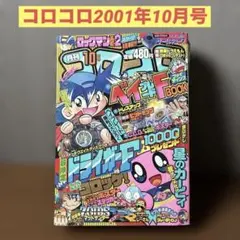 月刊コロコロコミック 2001年6月号 No.278 平成レトロ - メルカリ