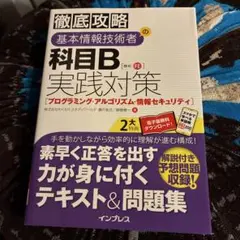 徹底攻略 基本情報技術者の科目B実践対策[プログラミング・アルゴリズム・情報セ…
