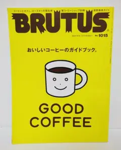 BRUTUS(ブルータス) No.1015 おいしいコーヒーのガイドブック