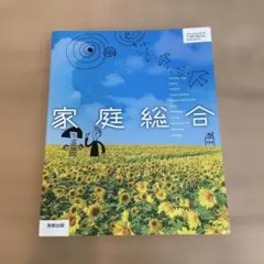 家庭総合 実教出版　高校　教科書のサムネイル