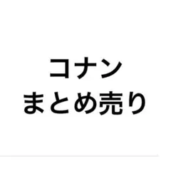 名探偵コナン 警察学校組中心　まとめ売り