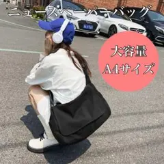 ニュースペーパーバッグ　メッセンジャーバッグ　A4 ショルダーバッグ　ブラック