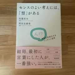 センスのよい考えには、「型」がある 佐藤真木 阿佐見綾香