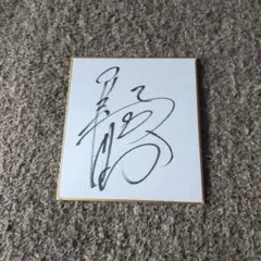 2026年最新】ジュビロ磐田サイン色紙の人気アイテム - メルカリ