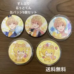 すとぷり るぅとくん缶バッジ5個セット