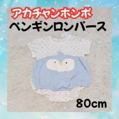 【未使用】アカチャンホンポ ペンギン なりきりアニマル 半袖ロンパース 80