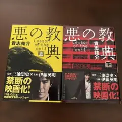 悪の教典 貴志祐介 上下巻セット 帯付き