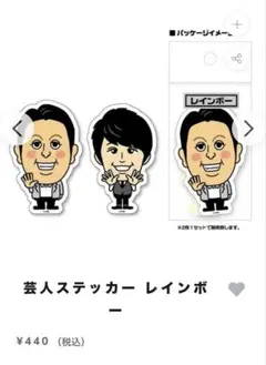 芸人ステッカー レインボー 2枚セット