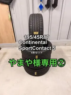 【送料込】195/45R17コンチネンタルスポーツコンタクト5 4本セット ②のサムネイル