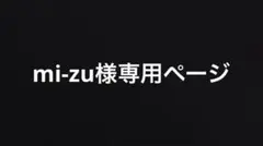 mi-zu様専用ページ