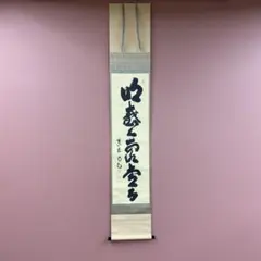 美品 掛け軸 細合喝堂作「明歴々露堂々」大徳寺塔頭龍源院 共箱 禅語 茶掛け 美品 掛け軸 細合喝堂作「明歴々露堂々」大徳寺塔頭龍源院 共箱 禅語
