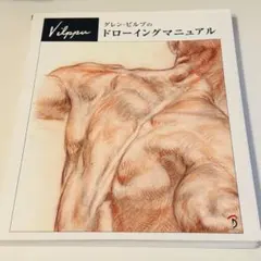 グレン・ビルプのドローイングマニュアル