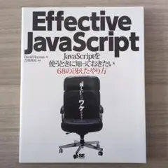 Effective JavaScript : JavaScriptを使うときに…のサムネイル