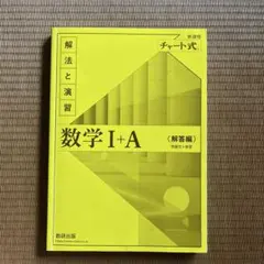 数学 I+A 解答編 (チャート式)