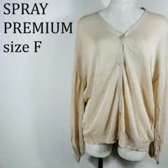 美品 SPRAY PREMIUM スプレイプレミアム カーディガン F【387】のサムネイル