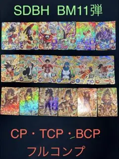 スーパードラゴンボールヒーローズ　BM11弾CP・TCP・BCPフルコンプ
