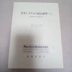【最終セール】世界システムの政治地理 [下]