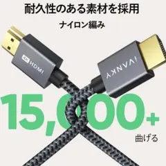 iVANKY HDMI ケーブル【4.5M/4K60Hz対応】