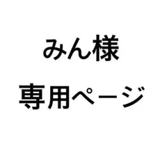 みん様専用ページ
