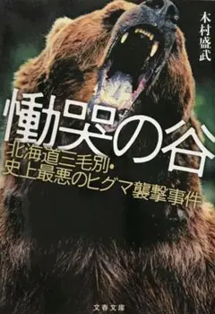 慟哭の谷　 北海道三毛別・史上最悪のヒグマ襲撃事件