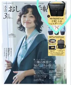 大人のおしゃれ手帖 【付録】 KEI Hayama ショルダーバッグ