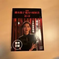 細木数子 魔女の履歴書 新装版