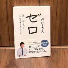 ゼロ なにもない自分に小さなイチを足していく 堀江貴文