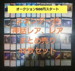 マジックザギャザリング MTG 神話レア・レア48枚 まとめ売り スタンダード