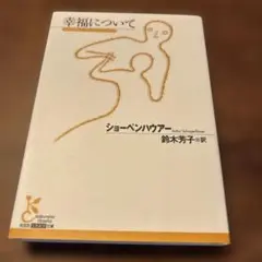 幸福について