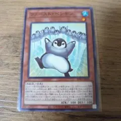 遊戯王 ファースト・ペンギン