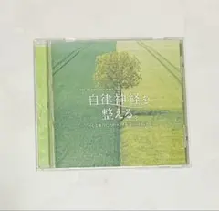 自律神経を整える。音楽CD