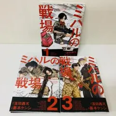 ミハルの戦場　初版　1巻　【特典付き・新品】メロンブックス　zin　フルセット ミハルの戦場 1巻 特典まとめ【購入＆予約】 - はだしのあるきかた