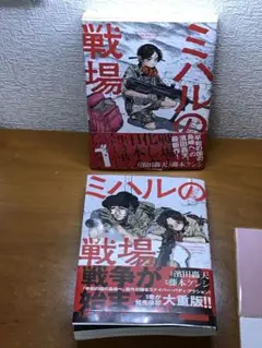 ミハルの戦場(1)(2)2巻セット/初版/オビ付