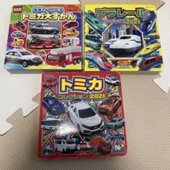 トミカ・プラレール絵本　3冊セット