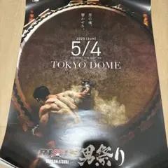 男祭り B2ポスター 2025年5月4日 東京ドーム