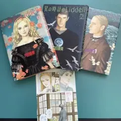 星の時計のLiddell 1～3 内田善美 ※初版本 ハードカバー 超レアおまけのサムネイル