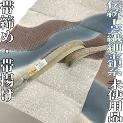 W様専用です❣️ 【着物と帯 時流】O25785ts◆正絹 帯揚げ&帯締め◆
