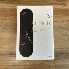 20代で得た知見　本