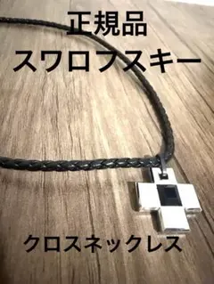 【正規品】スワロフスキー Swarovski クロス ネックレス ブラックレザーのサムネイル