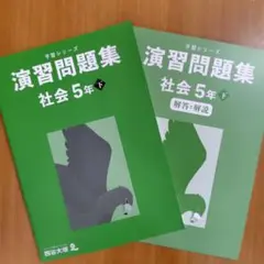 四谷大塚 予習シリーズ 演習問題集　社会 5年 下