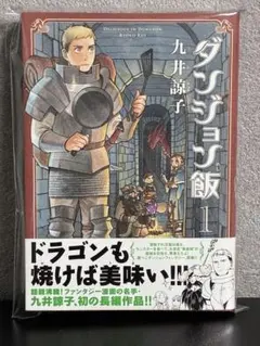 2026年最新】ダンジョン飯 1巻 初版の人気アイテム - メルカリ