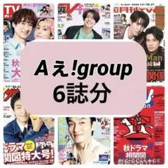 月刊ザテレビジョン 月刊TVガイドTVfan TVnavi Aぇ！group
