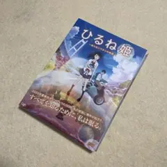 ひるね姫～知らないワタシの物語～ スタンダード・エディション 高畑充希
