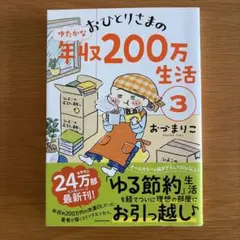 年収200万生活