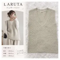 LARUTA ラルータ　フェザーベスト Vネック ニットベスト 淡色コーデ
