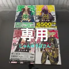 東京リベンジャーズ 全4巻セット 26, 29, 30, 31