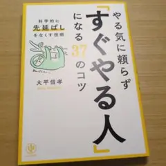 やる気に頼らず「すぐやる人」になる37のコツ