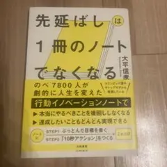 先延ばしは1冊のノートでなくなる