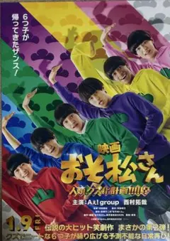 Aぇ！group 西村拓哉 おそ松くん 映画フライヤー